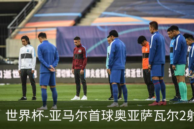 世界杯-亚马尔首球奥亚萨瓦尔2射1传 西班牙半场3-0沙特