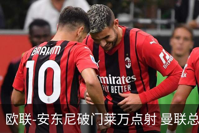 欧联-安东尼破门莱万点射 曼联总比分4-3巴萨晋级