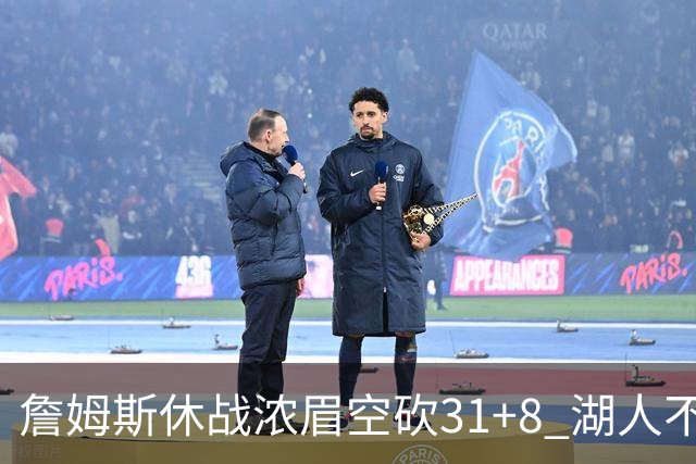 詹姆斯休战浓眉空砍31+8 湖人不敌森林狼4连败