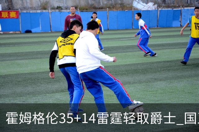 霍姆格伦35+14雷霆轻取爵士 国王送猛龙8连败