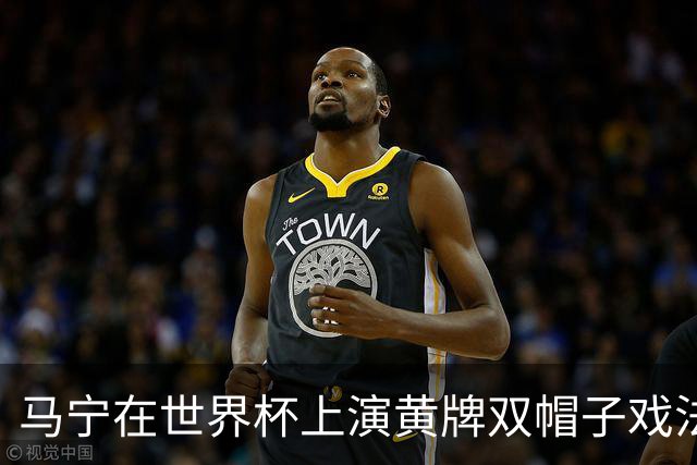 马宁在世界杯上演黄牌双帽子戏法，中国裁判组亮相世界杯！